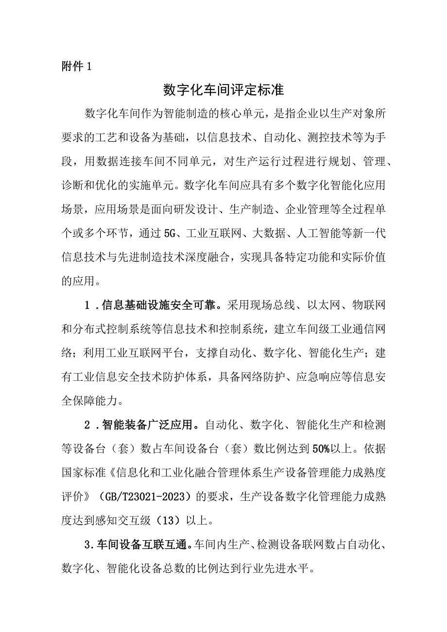 数字化车间智能工厂评定标准申报书制造业数字化智能化典型应用场景参考指引.docx_第1页