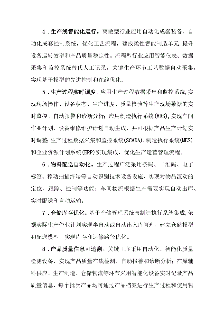 数字化车间智能工厂评定标准申报书制造业数字化智能化典型应用场景参考指引.docx_第2页