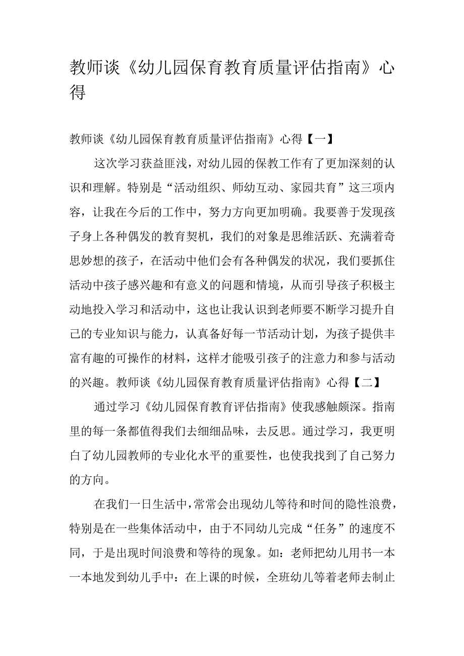 教师谈《幼儿园保育教育质量评估指南》心得.docx_第1页