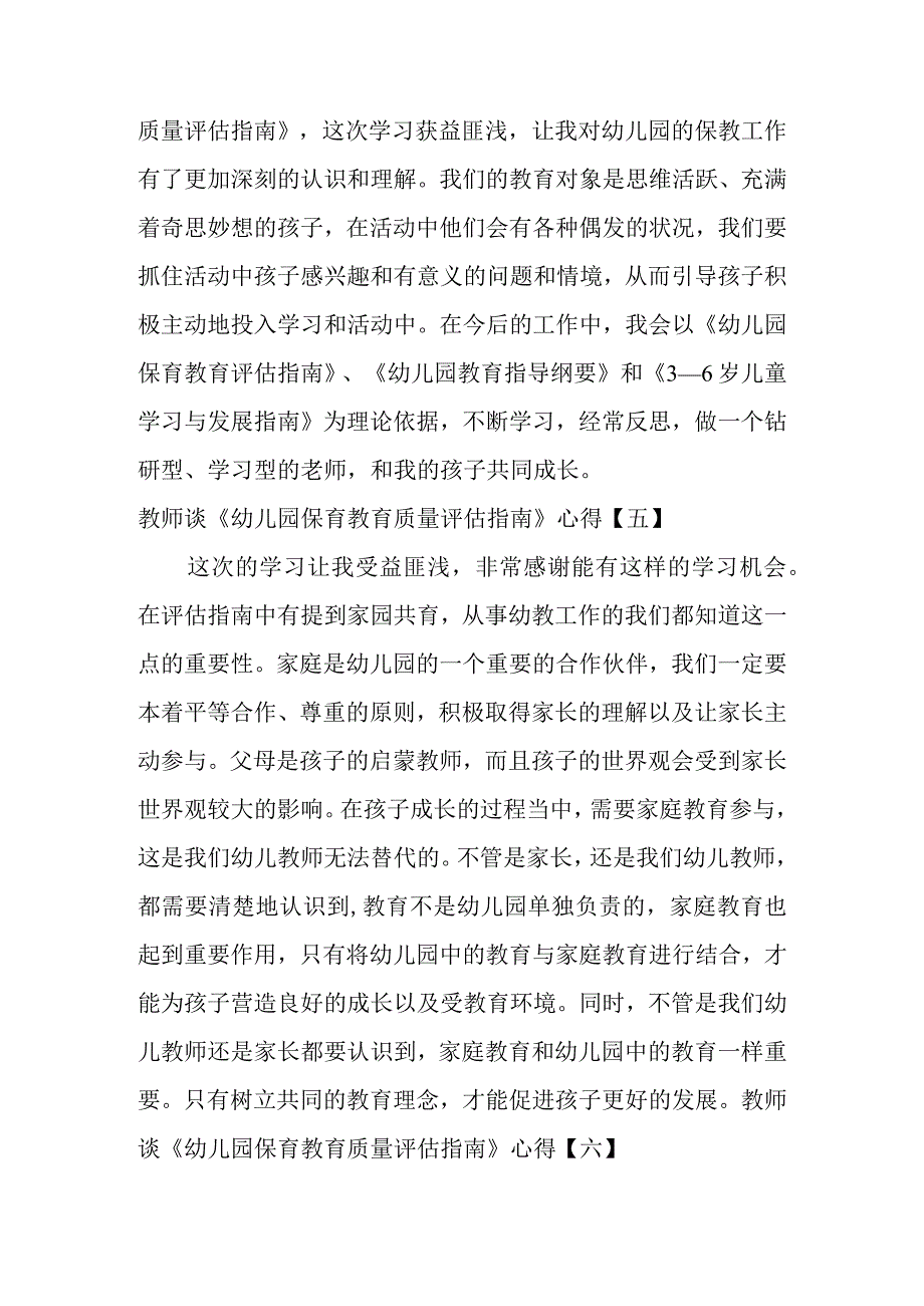 教师谈《幼儿园保育教育质量评估指南》心得.docx_第3页