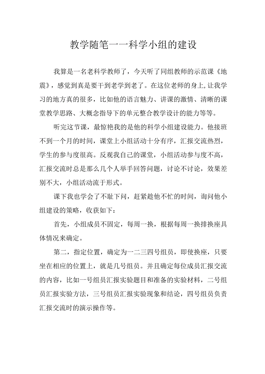 教学随笔——科学小组的建设.docx_第1页