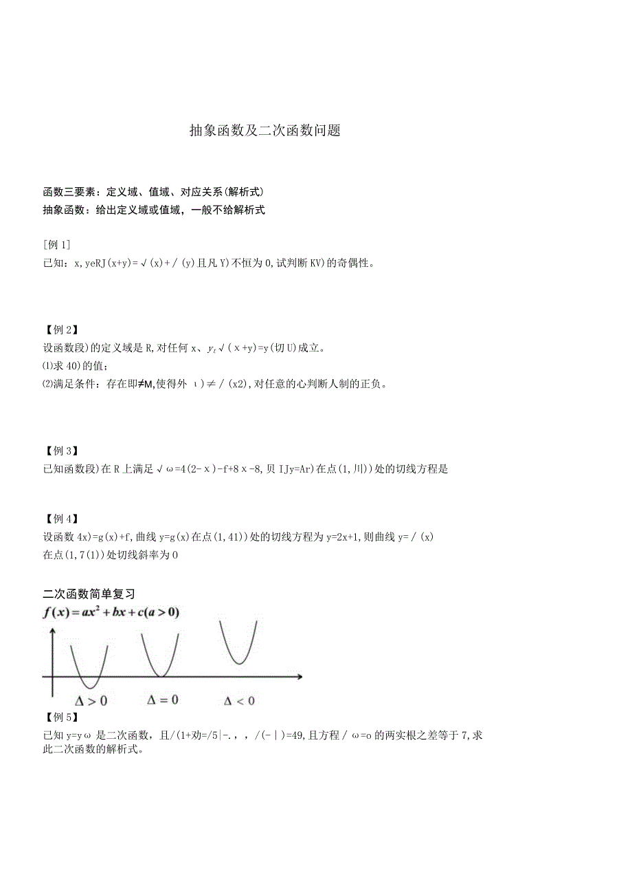 抽象函数及二次函数问题.docx_第1页