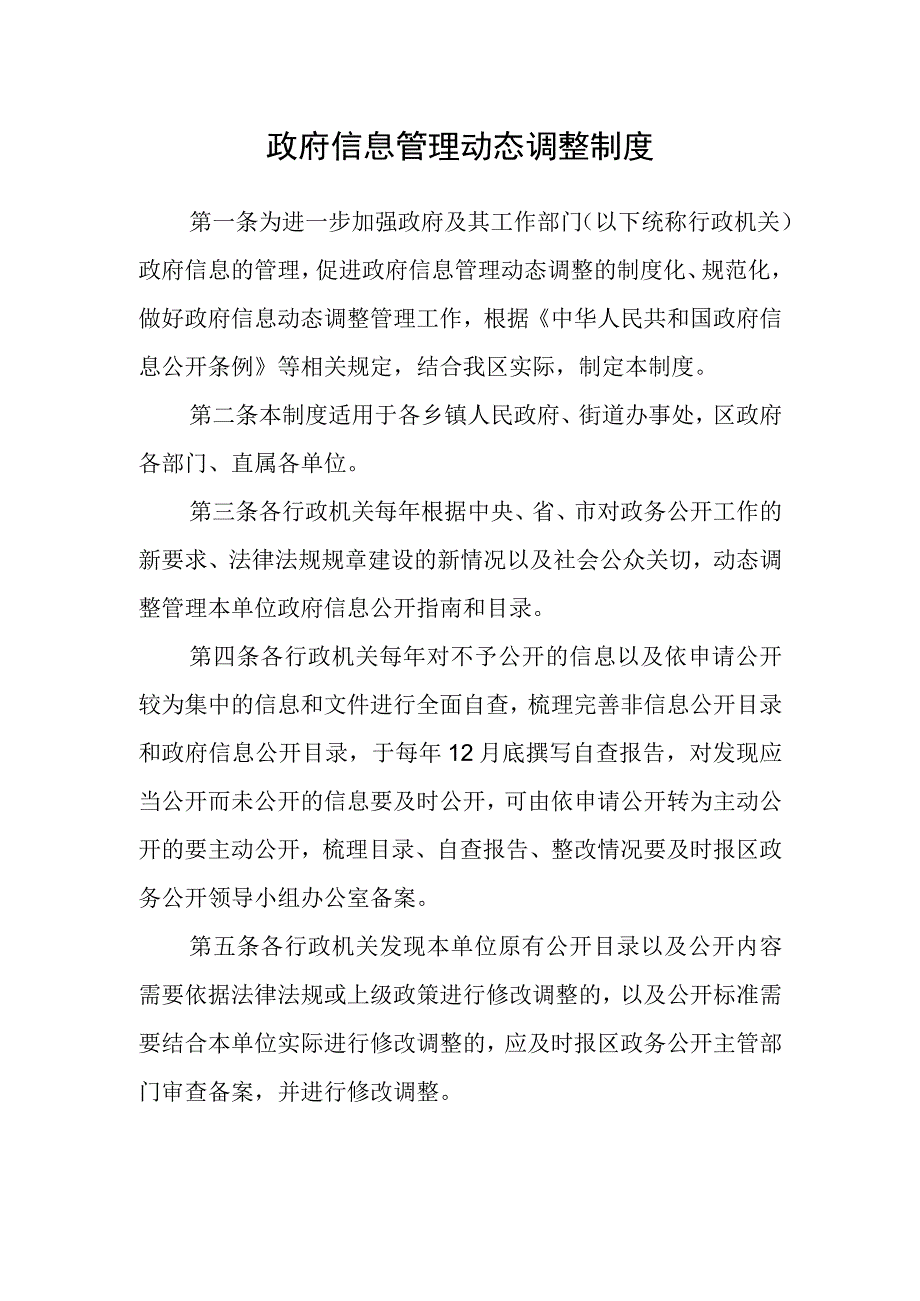 政府信息管理动态调整制度.docx_第1页