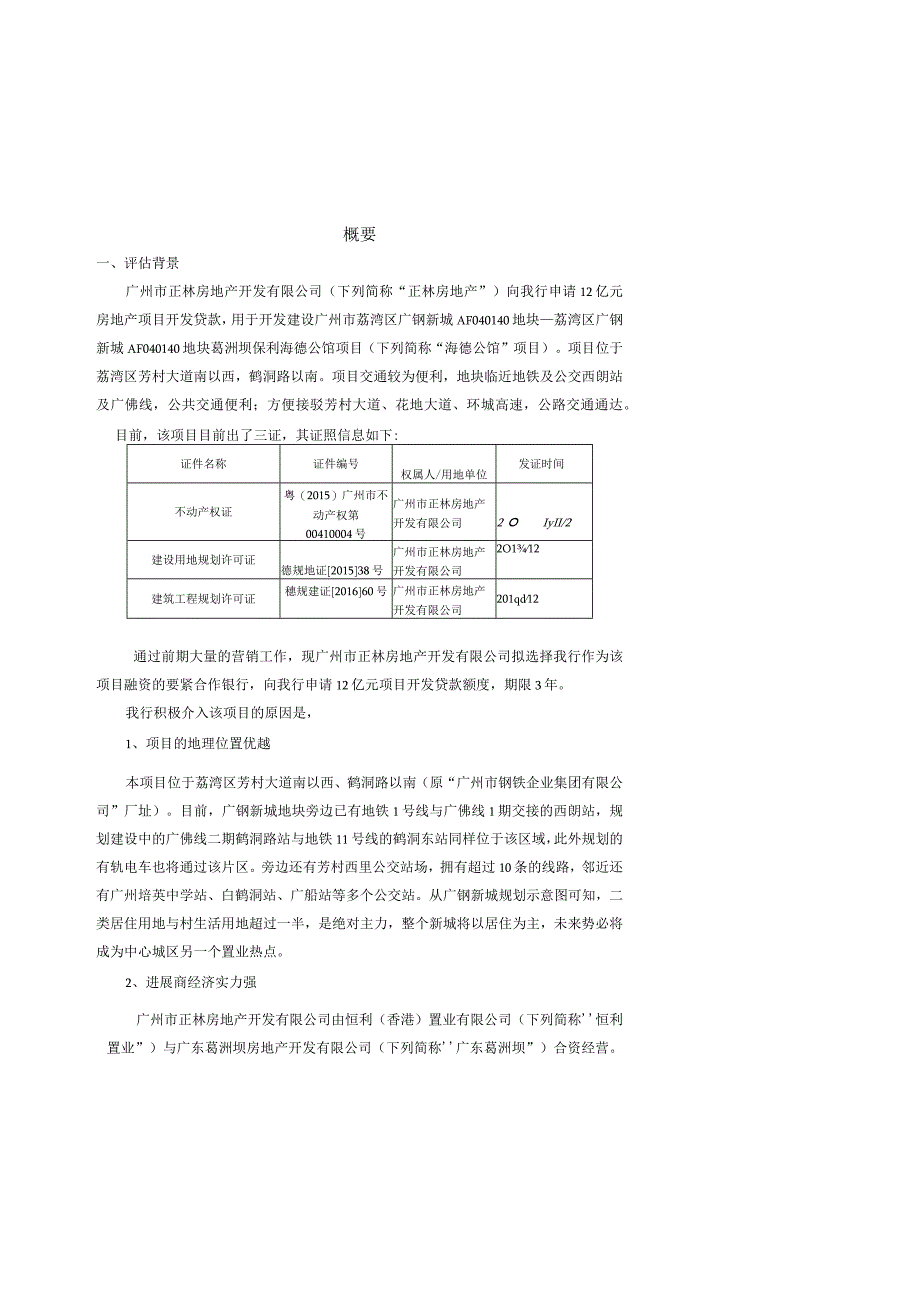 房地产项目贷款调查评估报告.docx_第3页