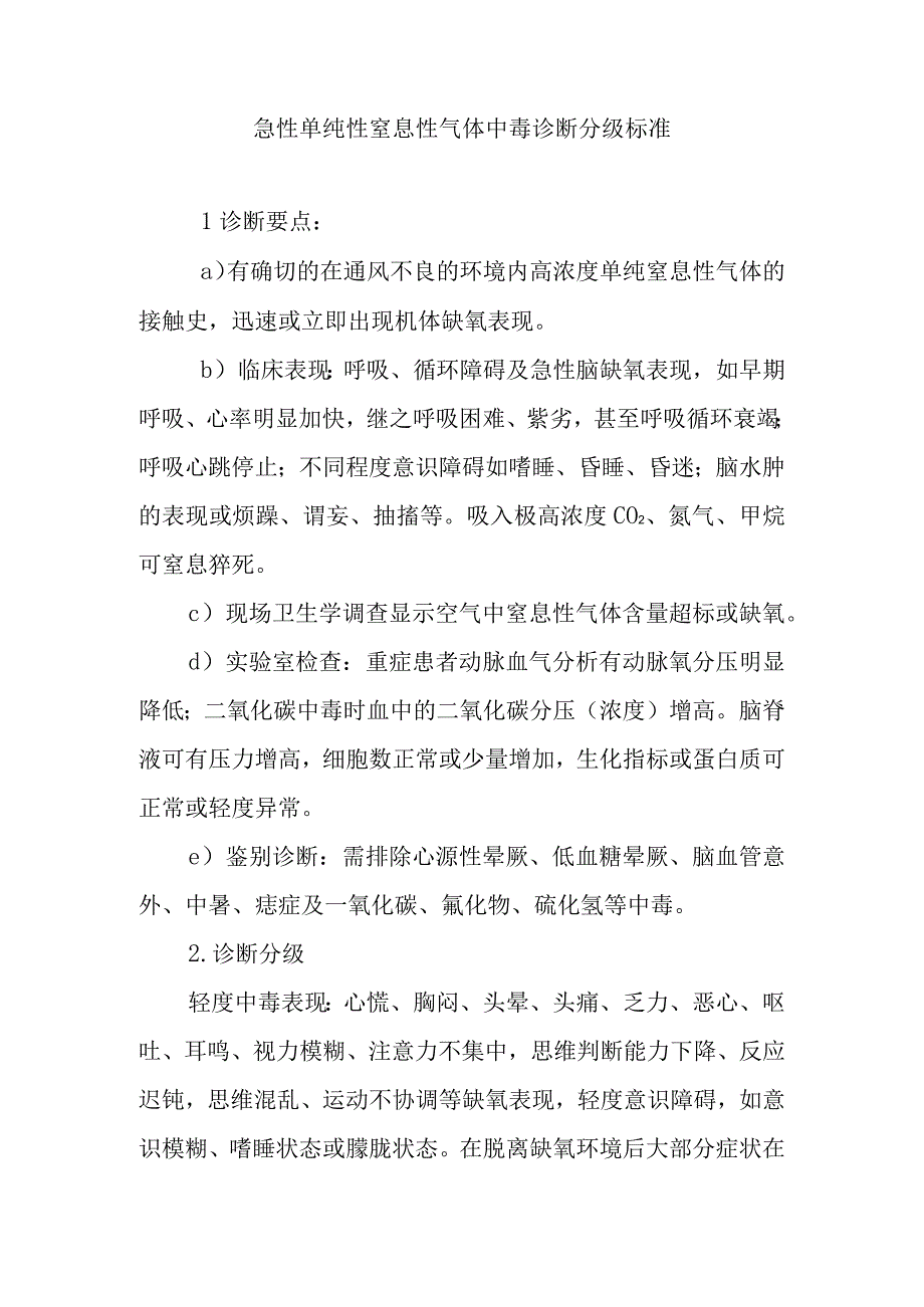 急性单纯性窒息性气体中毒诊断分级标准.docx_第1页