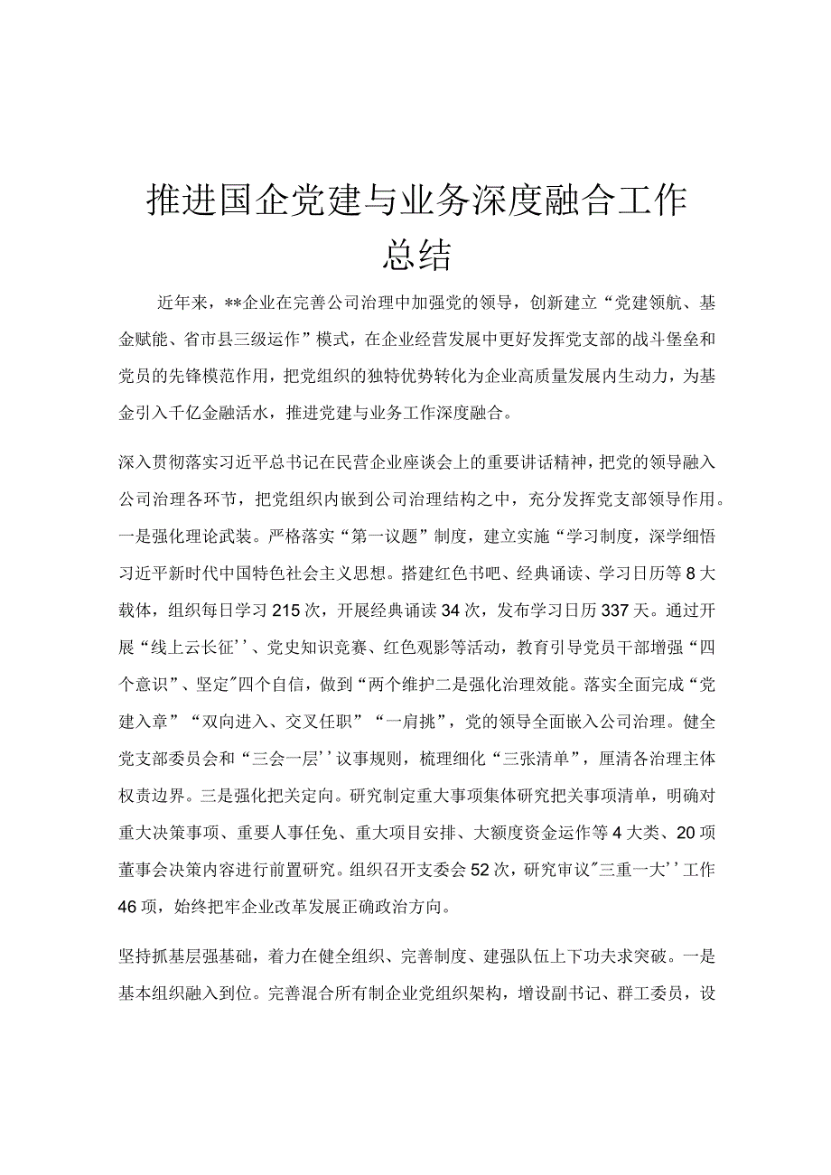 推进国企党建与业务深度融合工作总结.docx_第1页