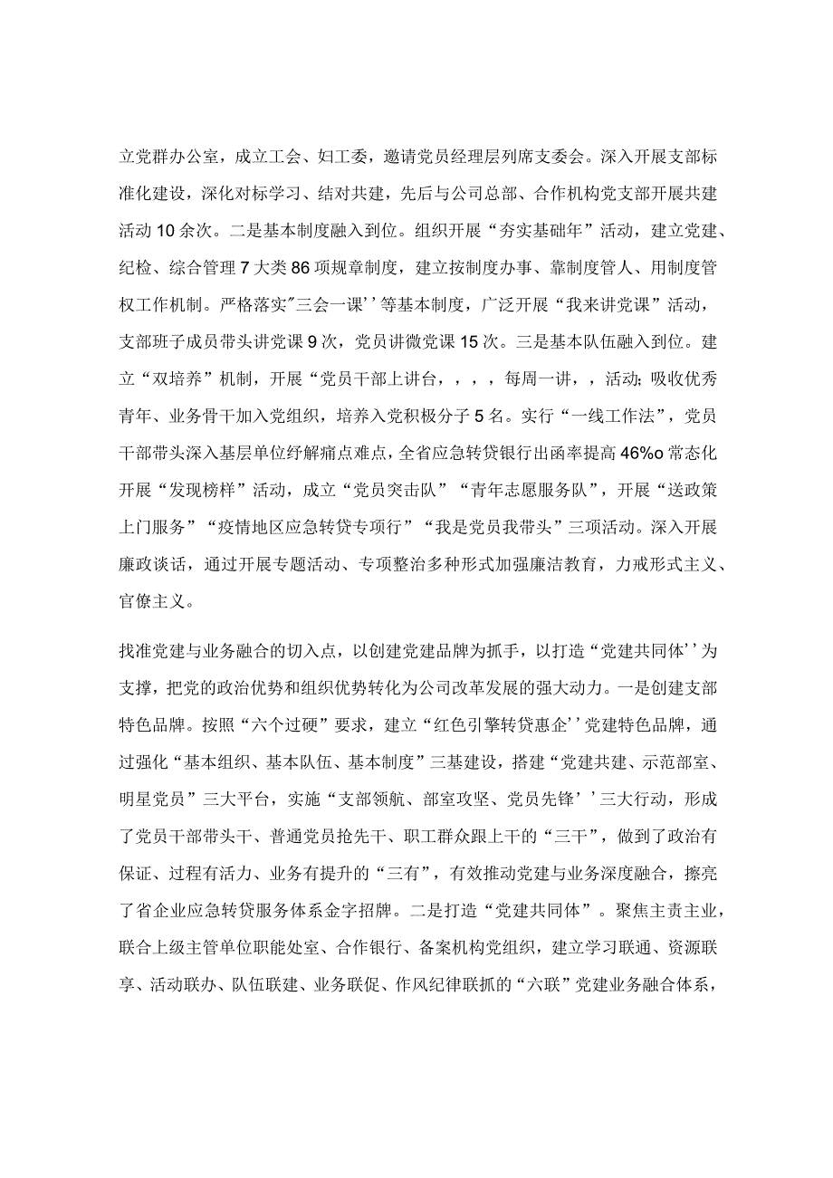 推进国企党建与业务深度融合工作总结.docx_第2页