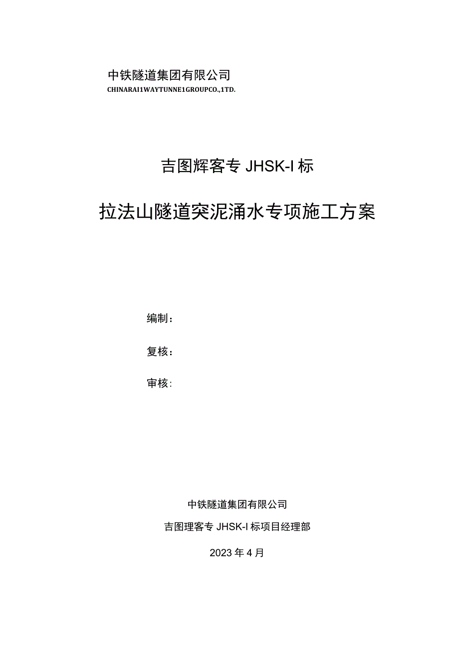 拉法山隧道突泥突水专项施工技术方案.docx_第1页