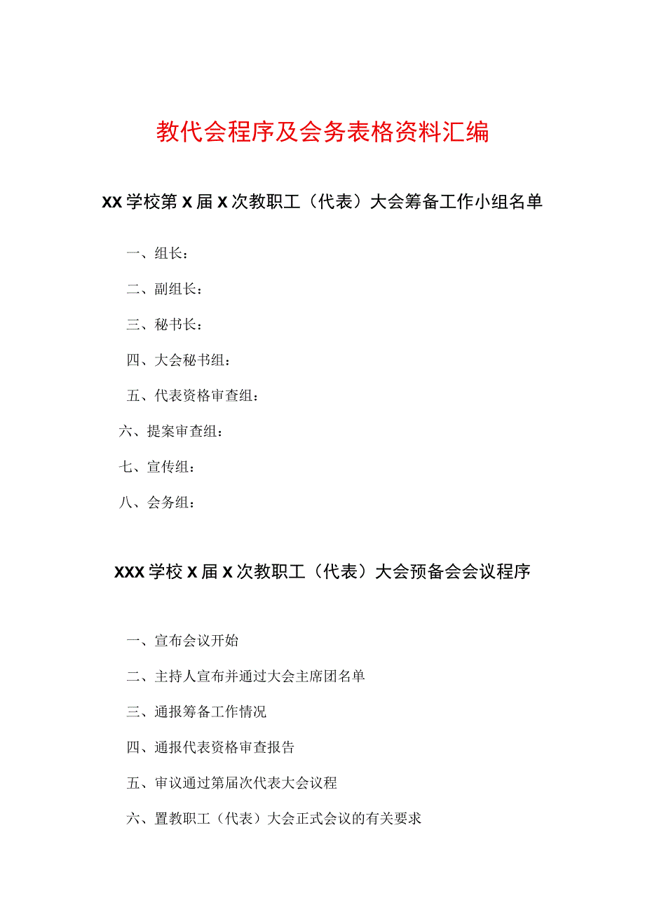 教代会程序及会务表格资料汇编.docx_第1页