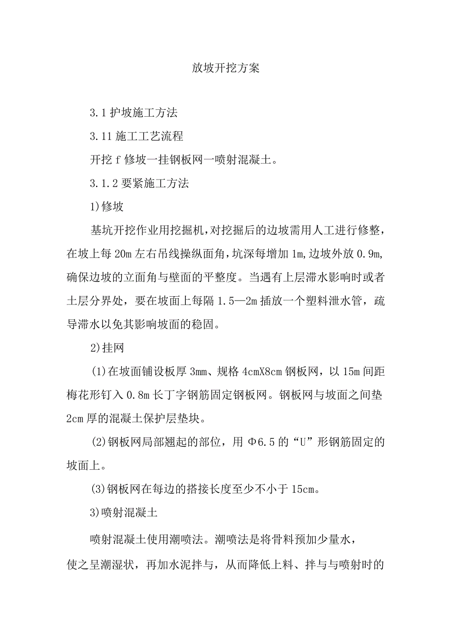 放坡开挖方案.docx_第1页