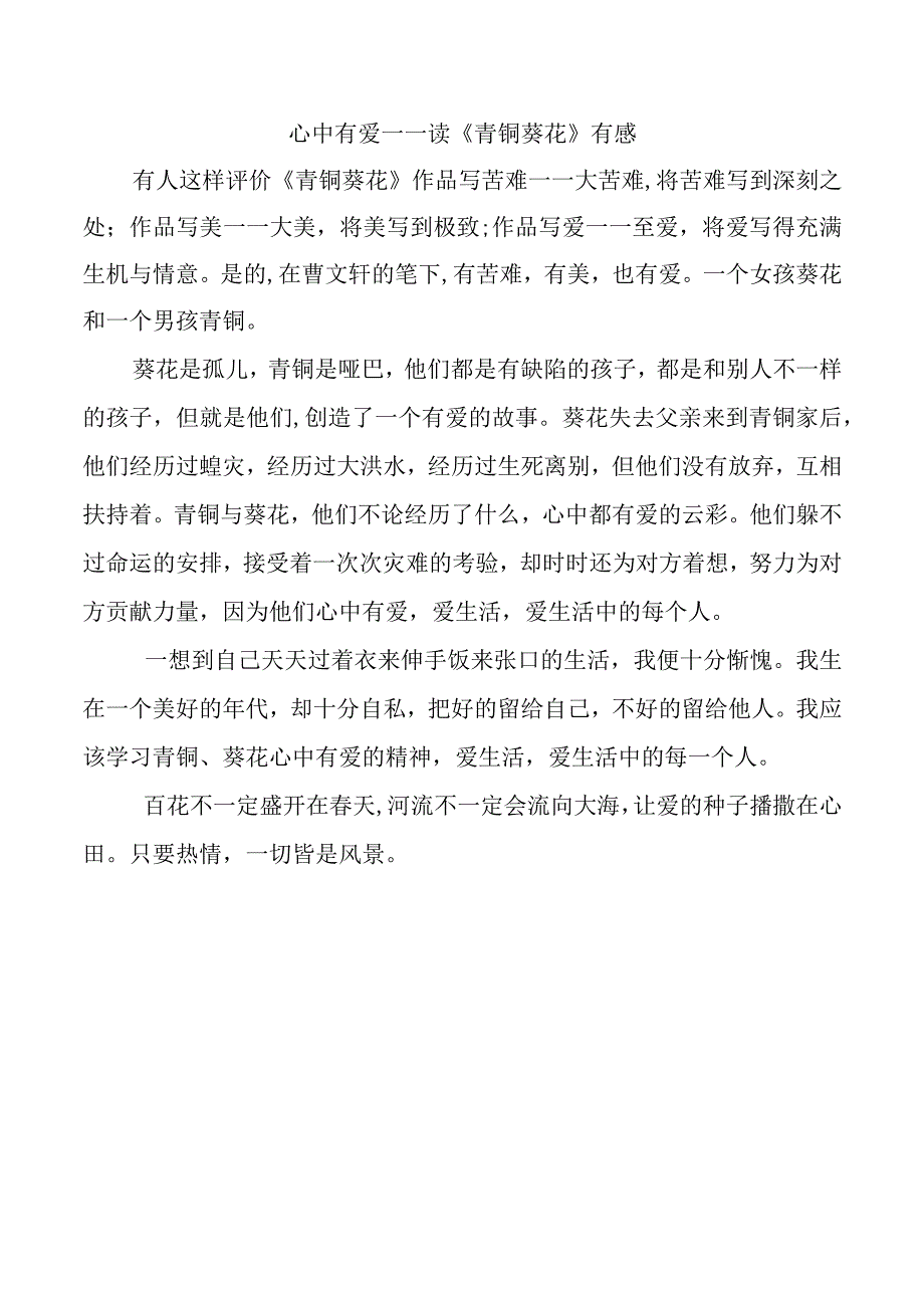 心中有爱——读《青铜葵花》有感.docx_第1页