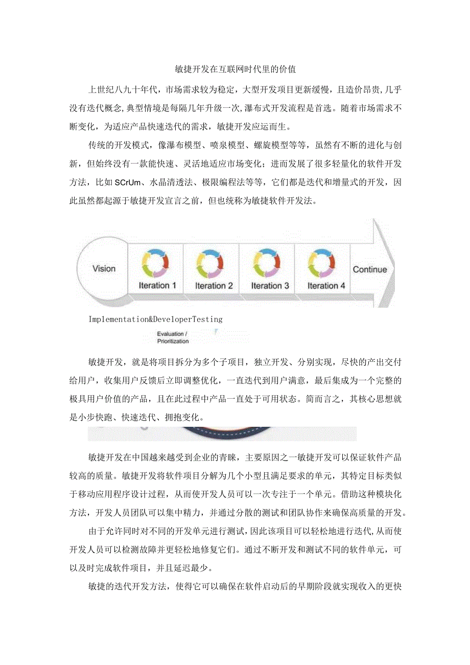 敏捷开发在互联网时代里的价值.docx_第1页