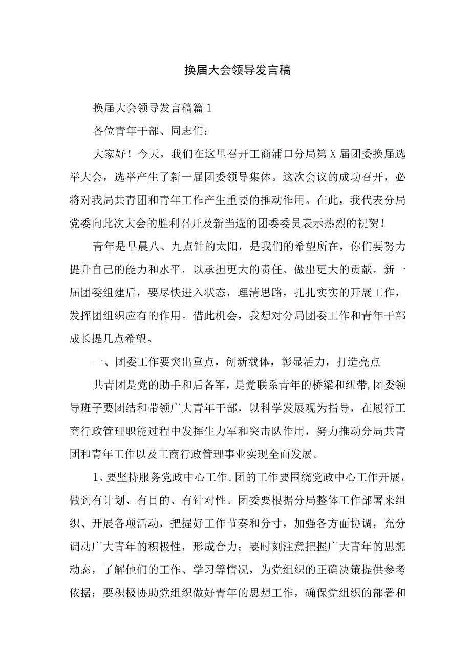 换届大会领导发言稿.docx_第1页