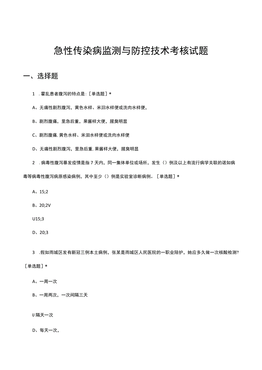 急性传染病监测与防控技术考核试题及答案.docx_第1页