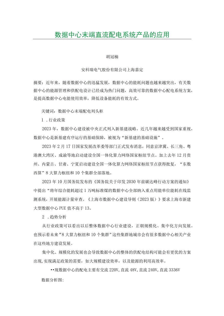 数据中心末端直流配电系统产品的应用.docx_第1页