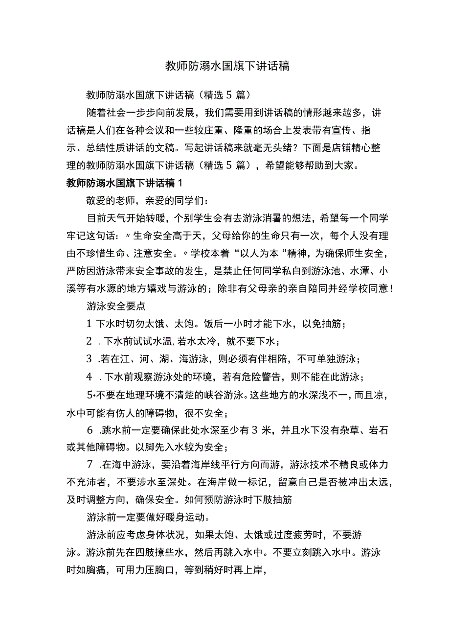 教师防溺水国旗下讲话稿.docx_第1页