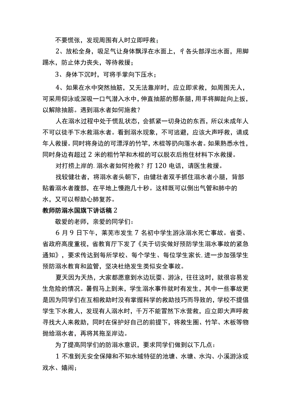 教师防溺水国旗下讲话稿.docx_第3页