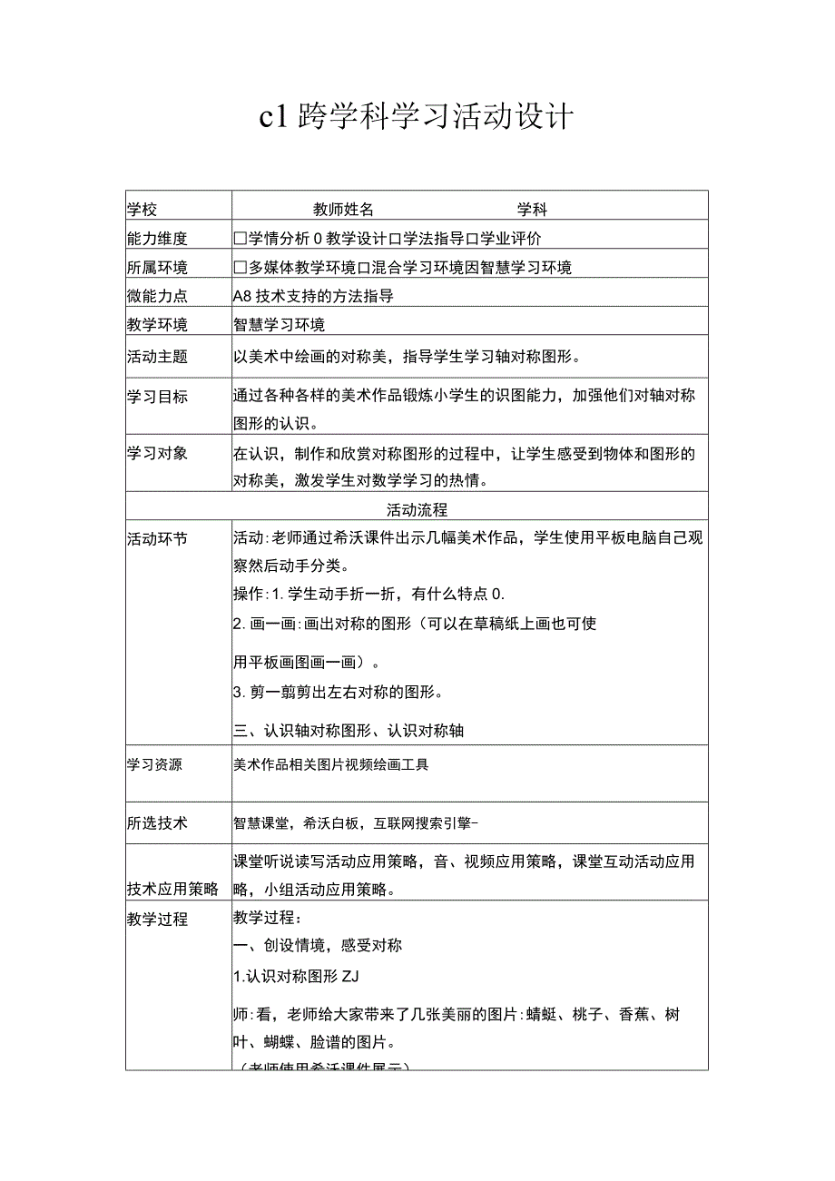 微能力20——c1跨学科学习活动设计作业1+作业3反思（美术）.docx_第1页