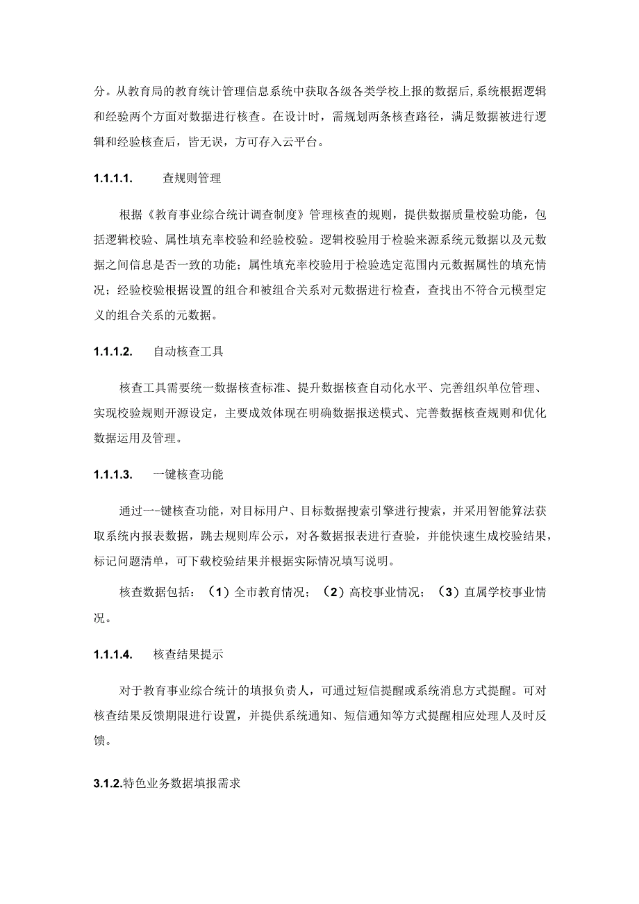 教育统计信息核查分析系统项目需求.docx_第2页