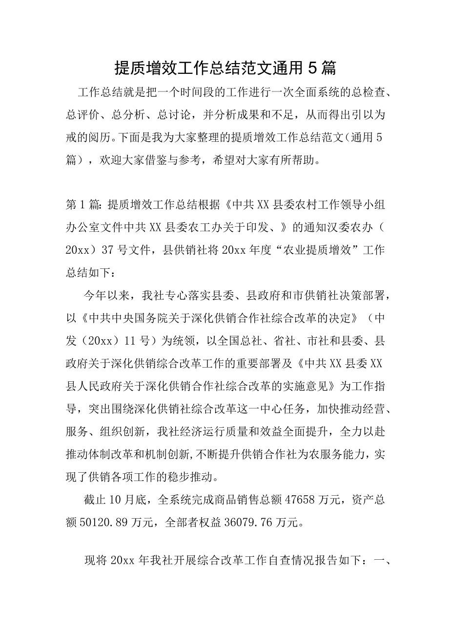 提质增效工作总结范文通用5篇.docx_第1页