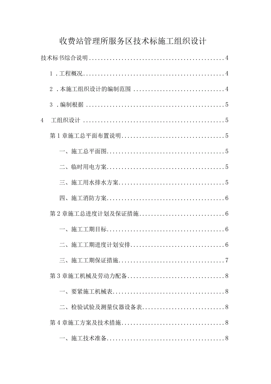 收费站管理所服务区技术标施工组织设计.docx_第1页