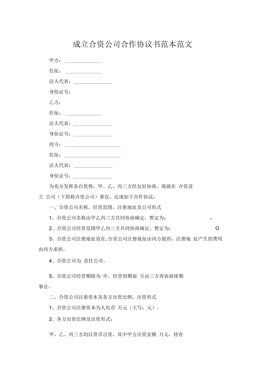 成立合资公司合作协议书范本范文.docx_第1页