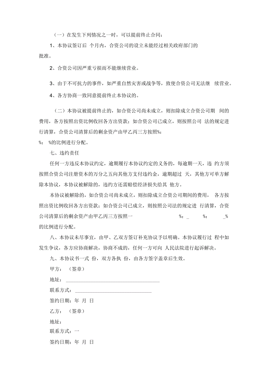 成立合资公司合作协议书范本范文.docx_第3页