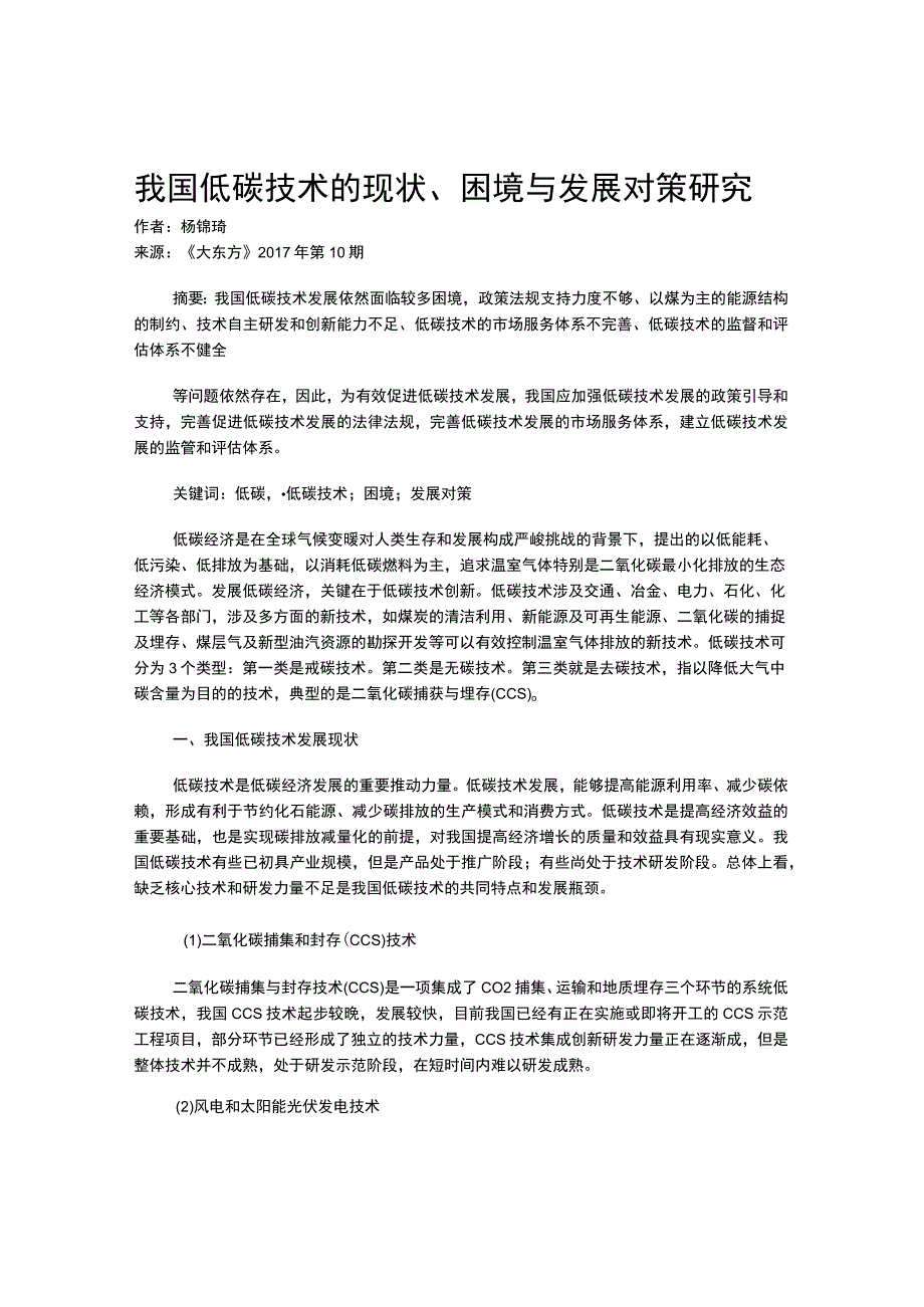 我国低碳技术的现状困境与发展对策研究.docx_第1页