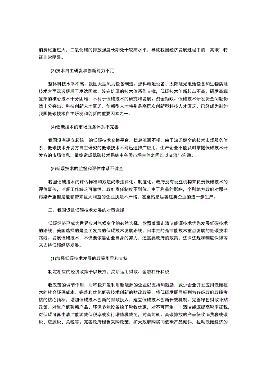 我国低碳技术的现状困境与发展对策研究.docx_第3页