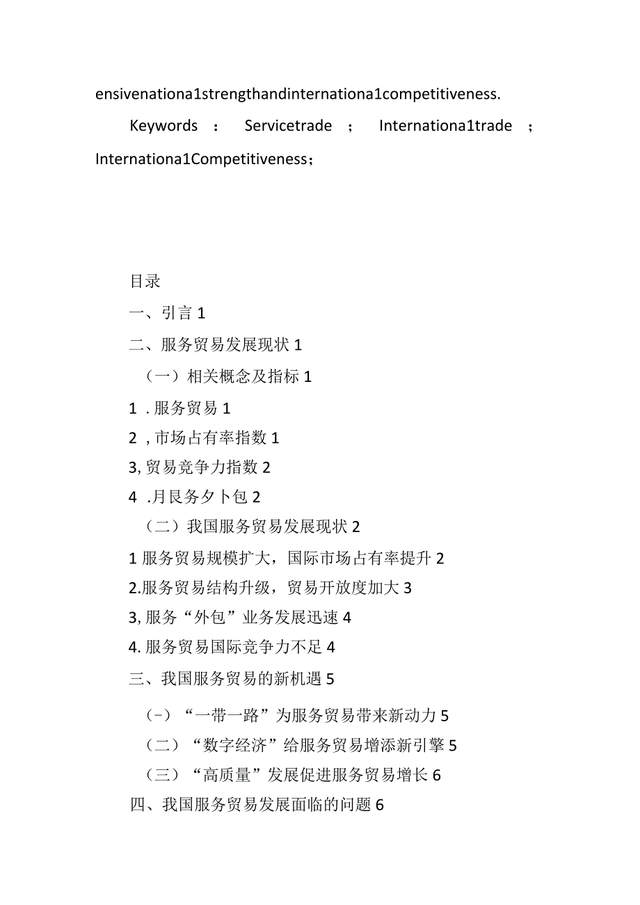 我国服务贸易发展现状及对策研究.docx_第3页