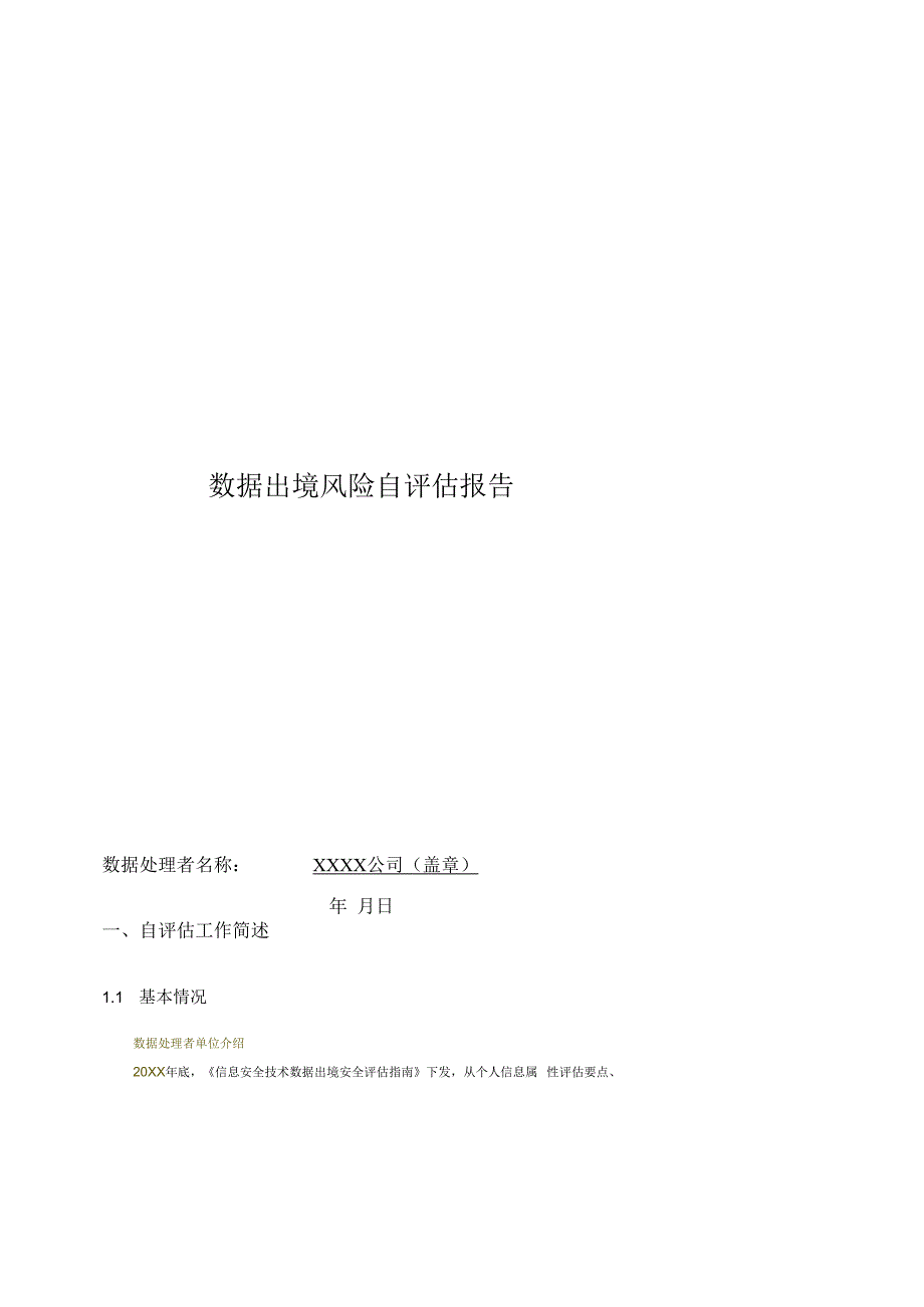数据出境自评估报告.docx_第1页