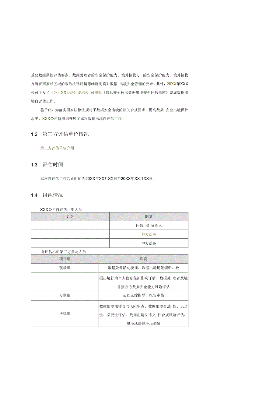 数据出境自评估报告.docx_第2页