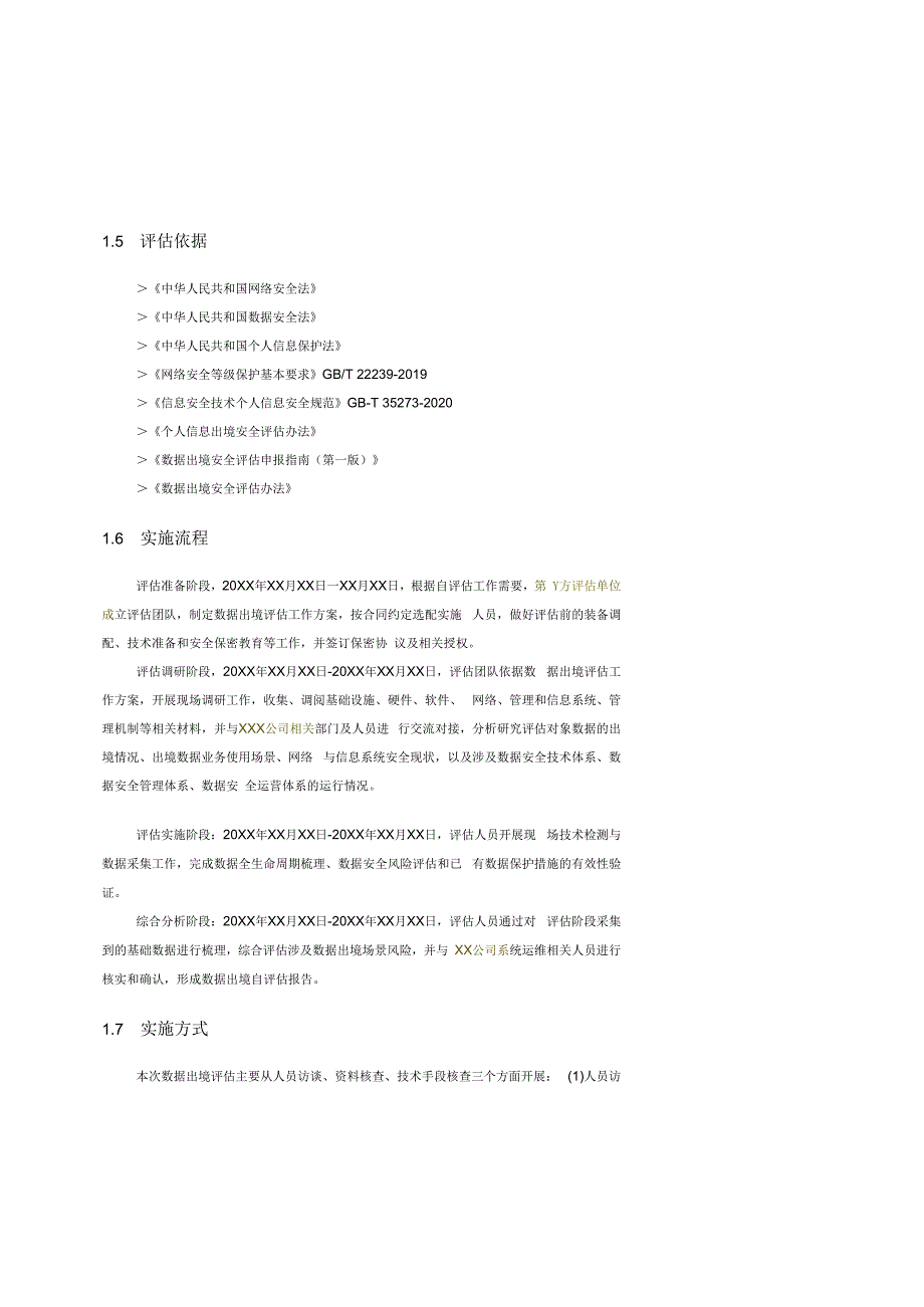 数据出境自评估报告.docx_第3页