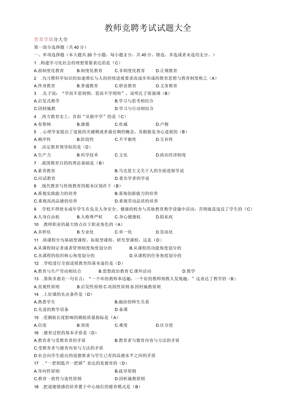 教师竞聘考试试题大全.docx_第1页