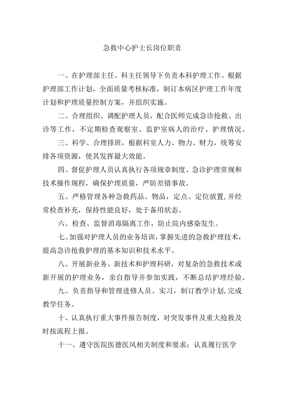 急救中心护士长岗位职责.docx_第1页