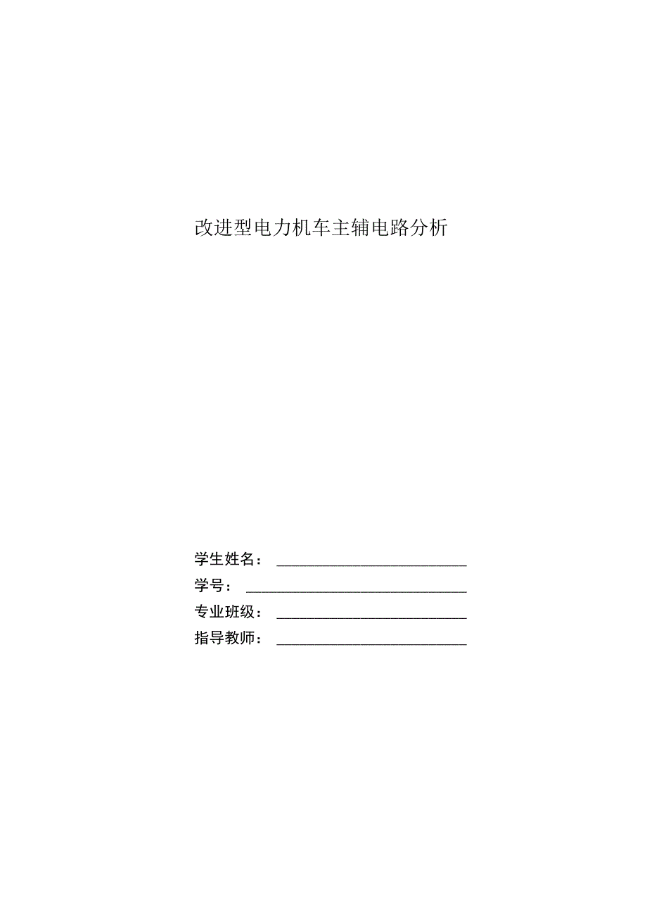 改进型电力机车主辅电路分析.docx_第1页