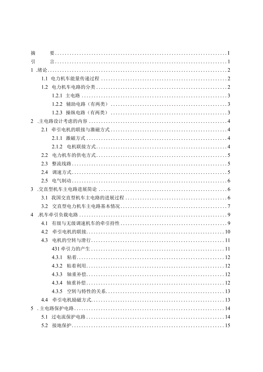 改进型电力机车主辅电路分析.docx_第3页