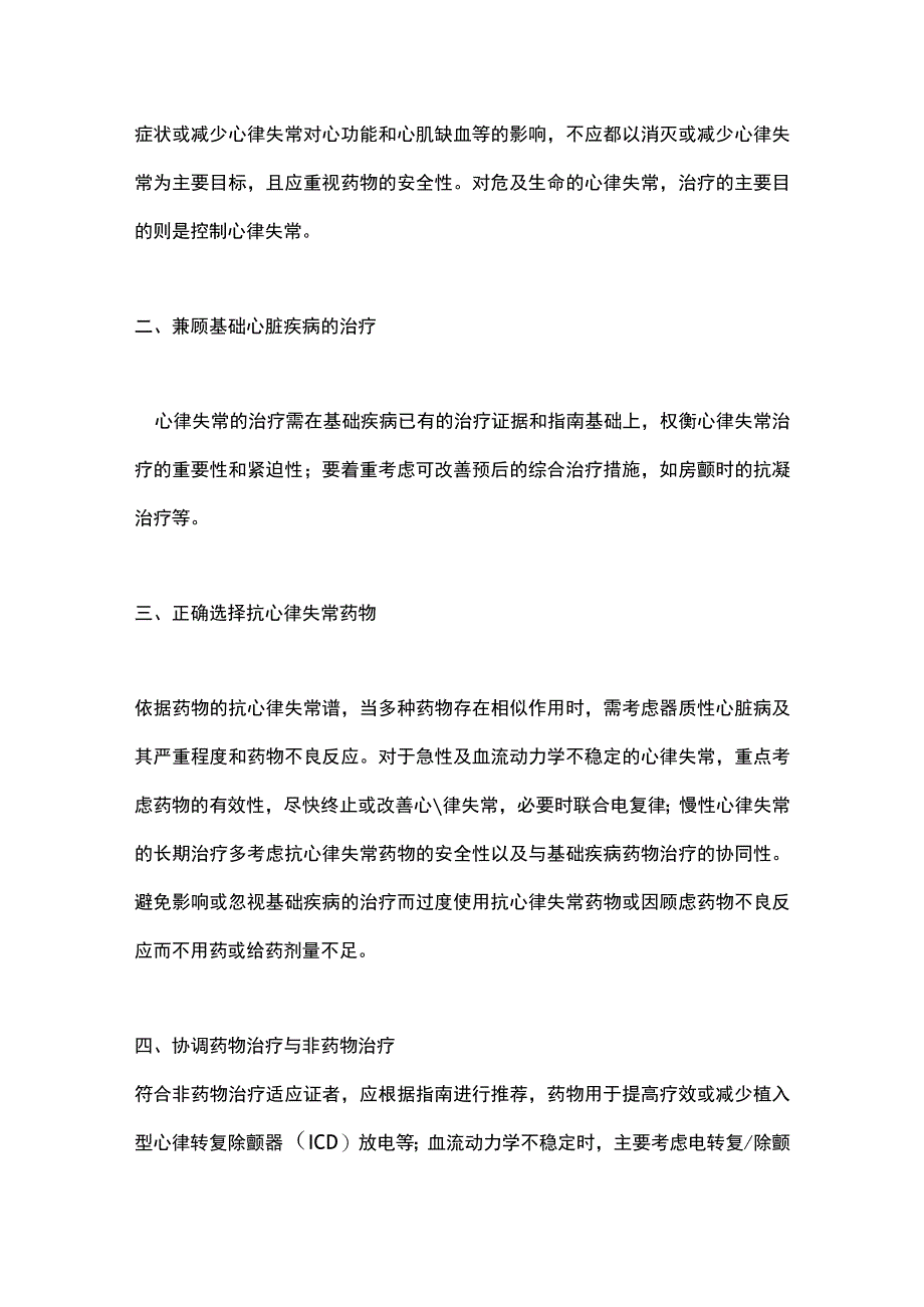 抗心律失常药物临床应用中国专家共识（2023）要点.docx_第2页