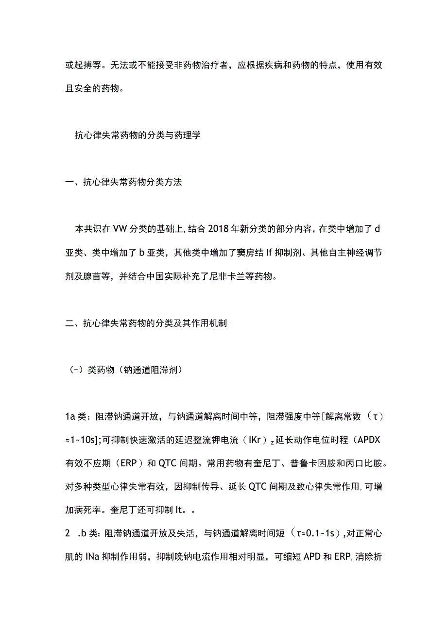 抗心律失常药物临床应用中国专家共识（2023）要点.docx_第3页