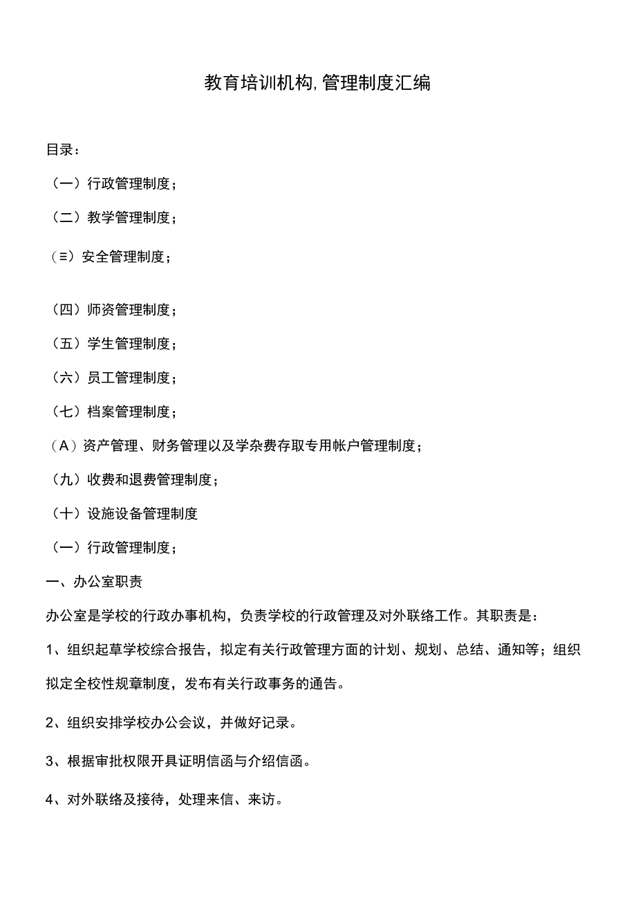 教育培训机构管理制度大全.docx_第1页