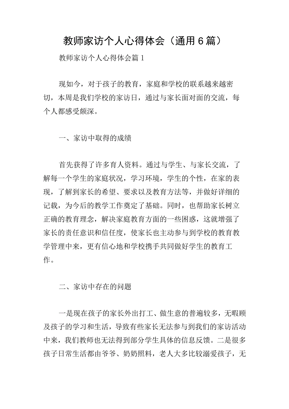 教师家访个人心得体会(通用6篇).docx_第1页