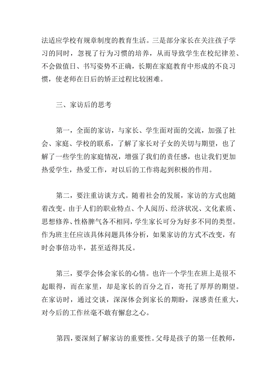 教师家访个人心得体会(通用6篇).docx_第2页