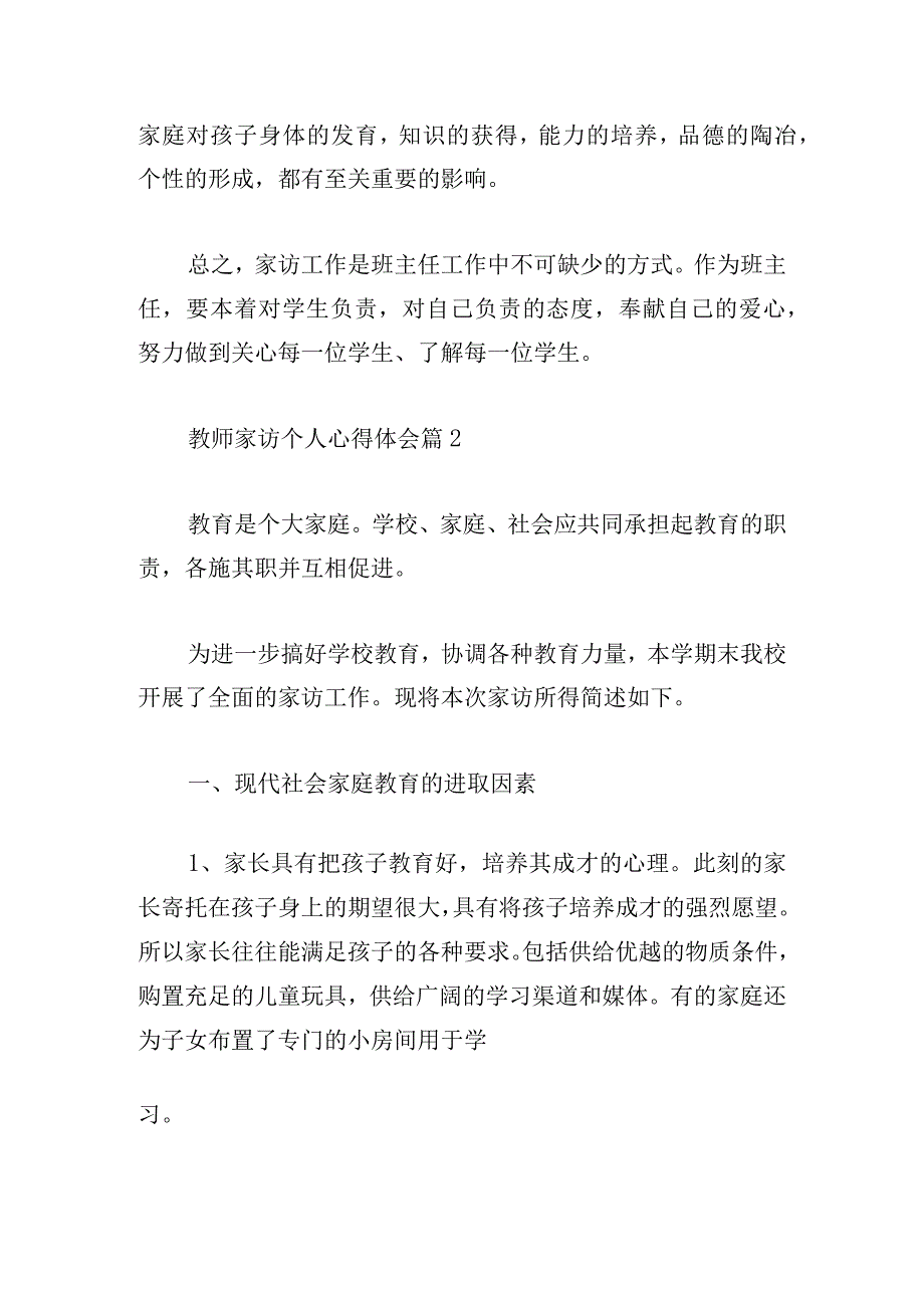 教师家访个人心得体会(通用6篇).docx_第3页