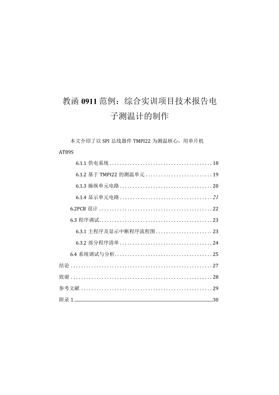 教函0911范例：综合实训项目技术报告电子测温计的制作.docx_第1页