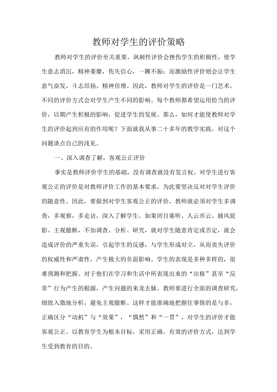 教师对学生的评价策略.docx_第1页