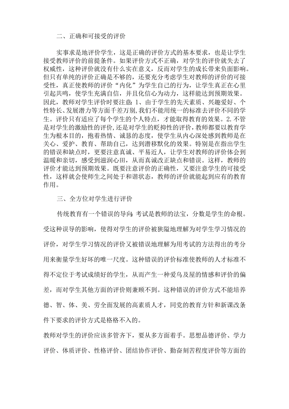 教师对学生的评价策略.docx_第2页