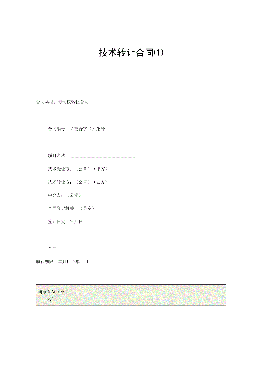 技术转让合同2023.docx_第1页