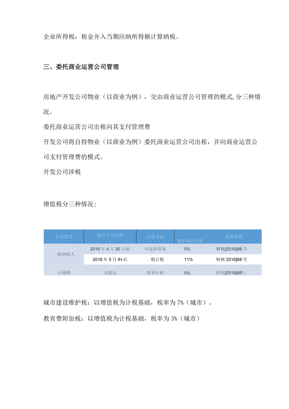 房企自持物业自营出租委管三种模式计税模式分析.docx_第3页