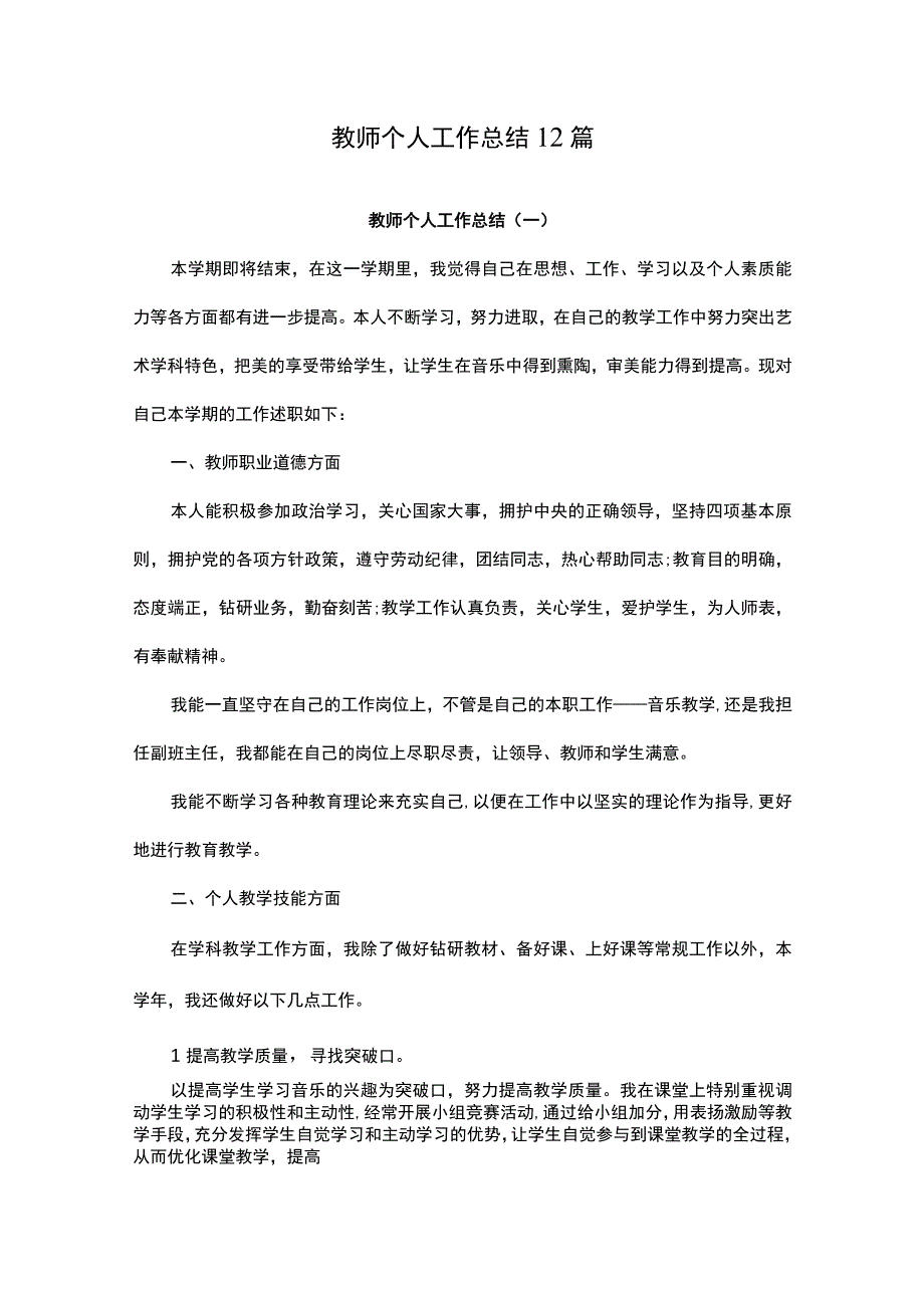 教师个人工作总结12篇.docx_第1页