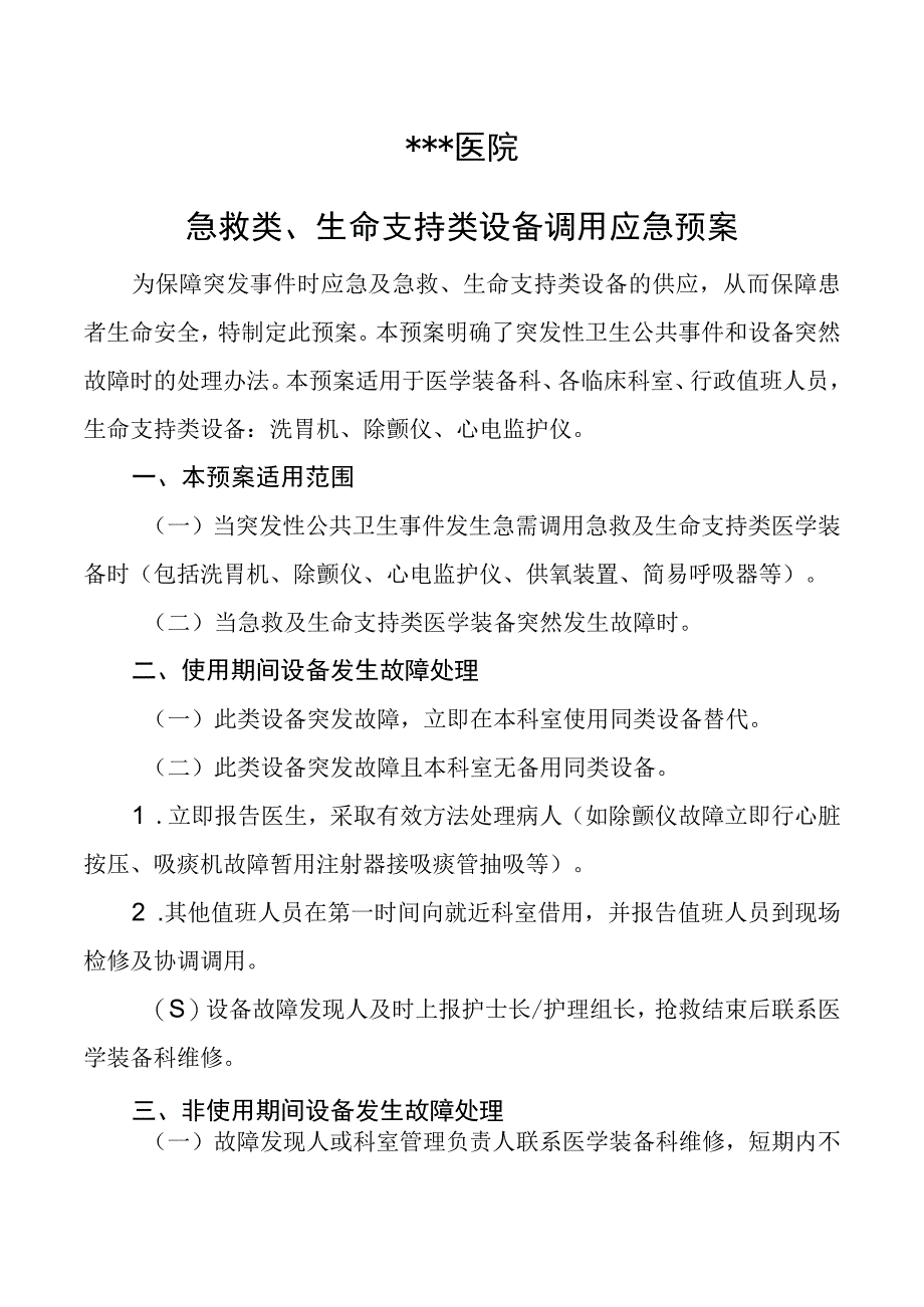 急救类生命支持类设备调用应急预案.docx_第1页